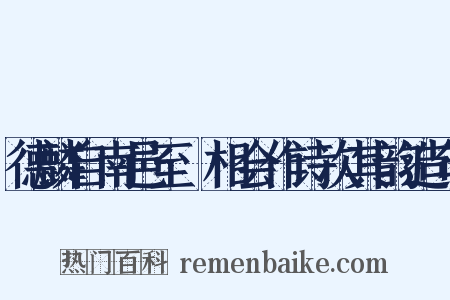 德麟自南邑至酇相会作诗次其韵造句是什么意思的图片